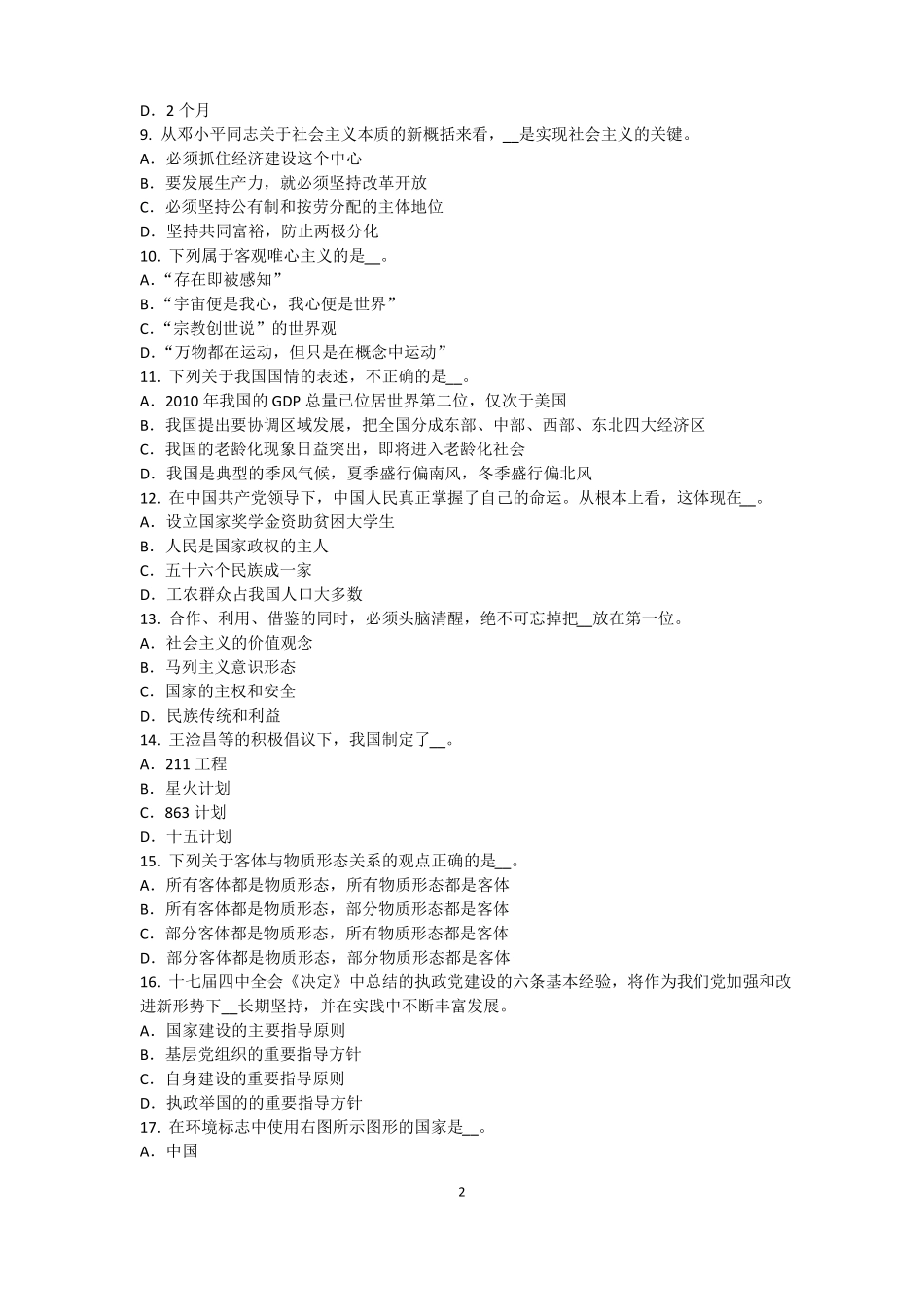 上海2015年农村信用社招聘：完美的第一印象考试题_第2页