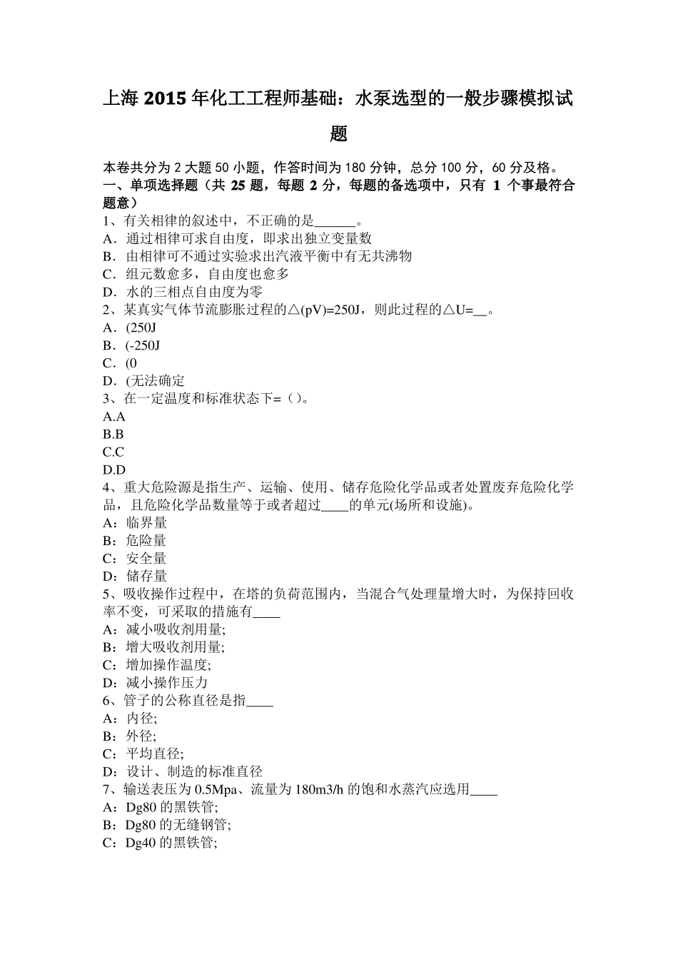 上海2015年化工工程师基础：水泵选型的一般步骤模拟试题_第1页