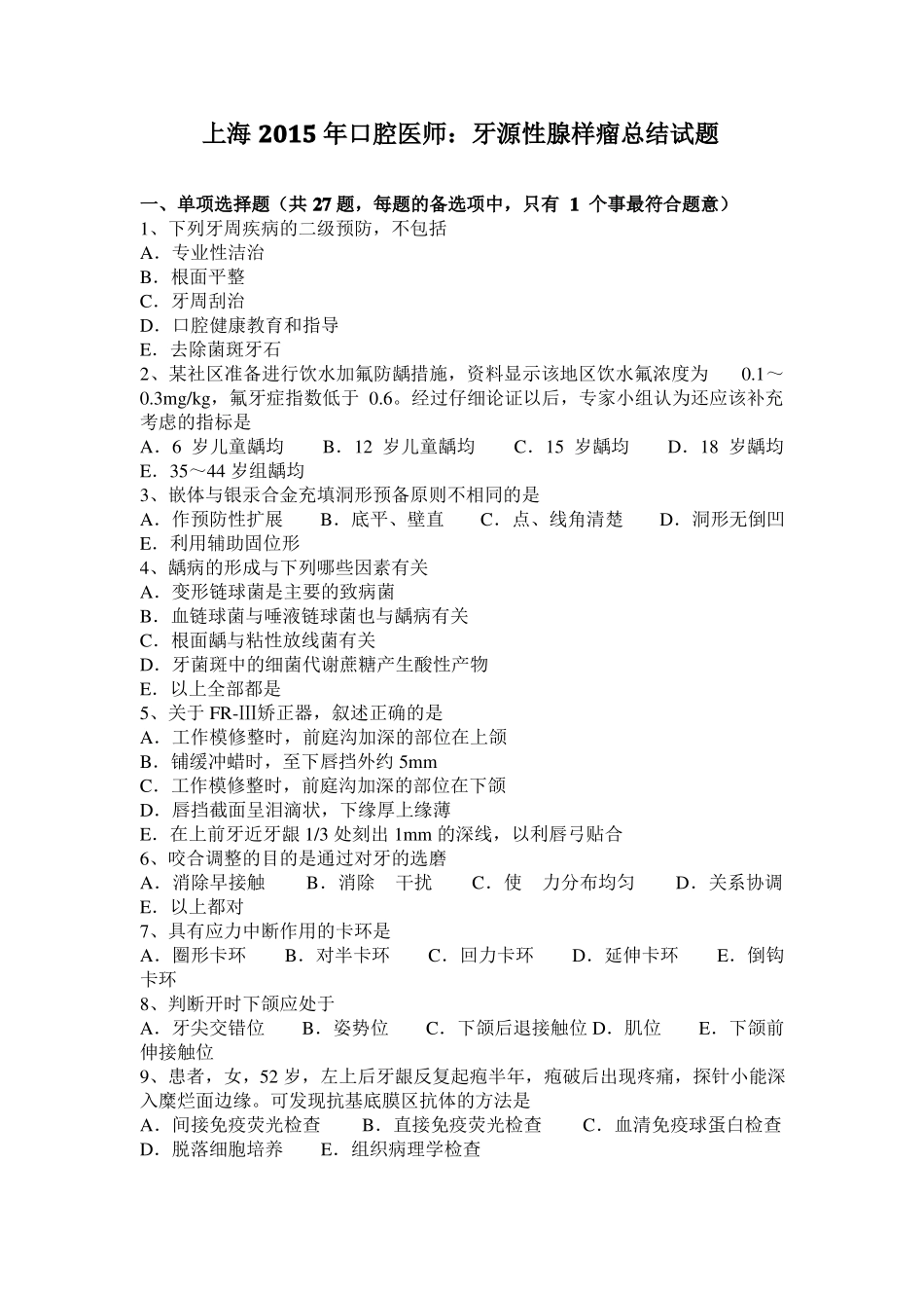 上海2015年口腔医师：牙源性腺样瘤总结试题_第1页