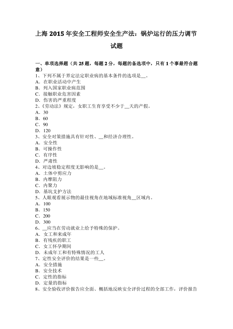 上海2015年安全工程师安全生产法：锅炉运行的压力调节试题_第1页