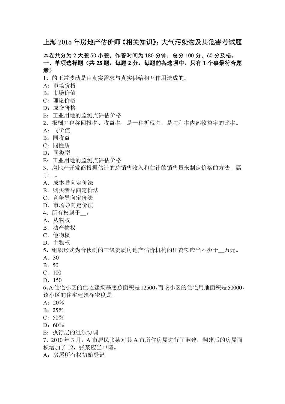 上海2015年房地产估价师相关知识：大气污染物及其危害考试题_第1页