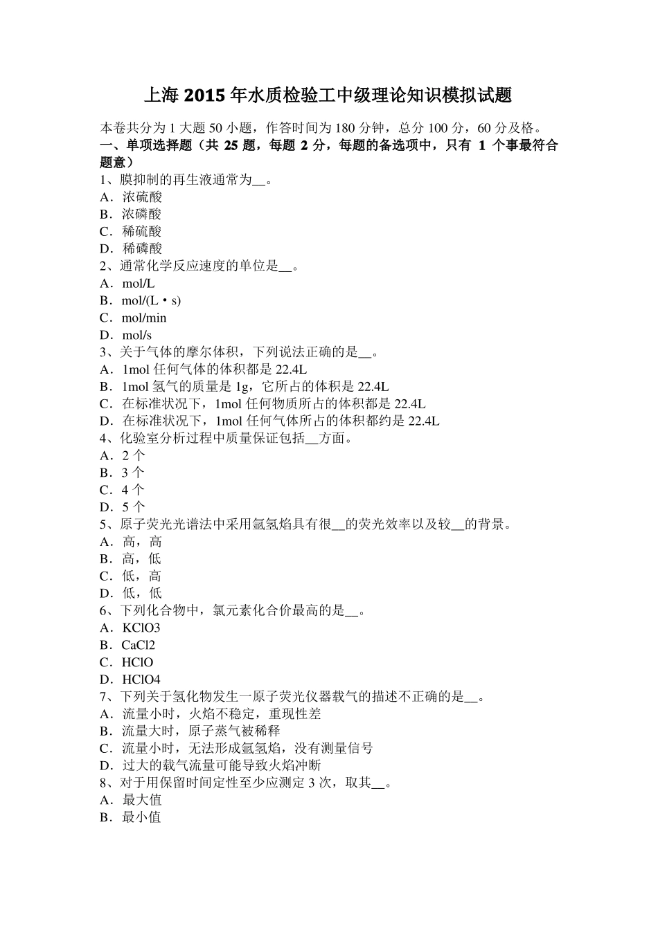 上海2015年水质检验工中级理论知识模拟试题_第1页