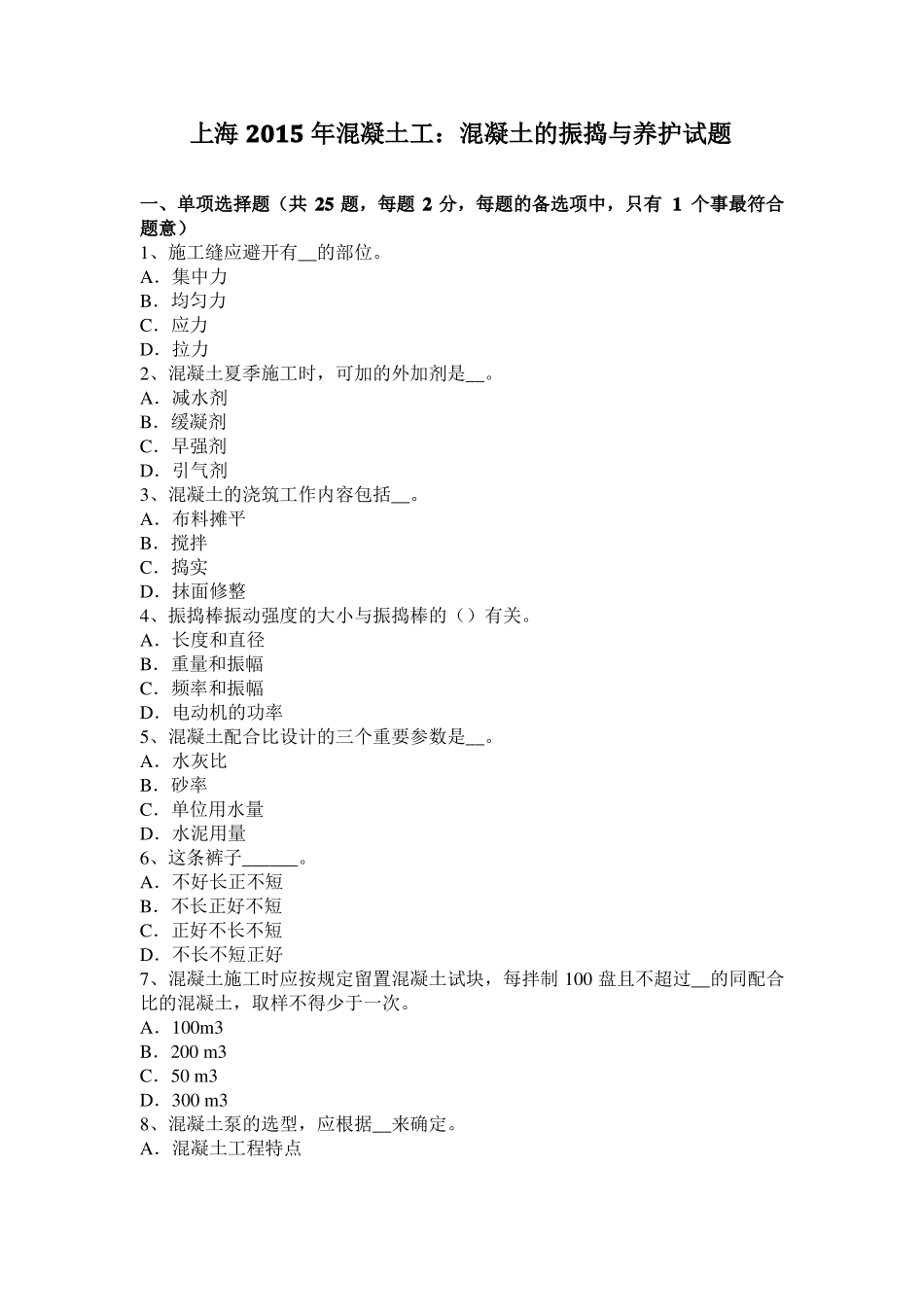 上海2015年混凝土工：混凝土的振捣与养护试题_第1页