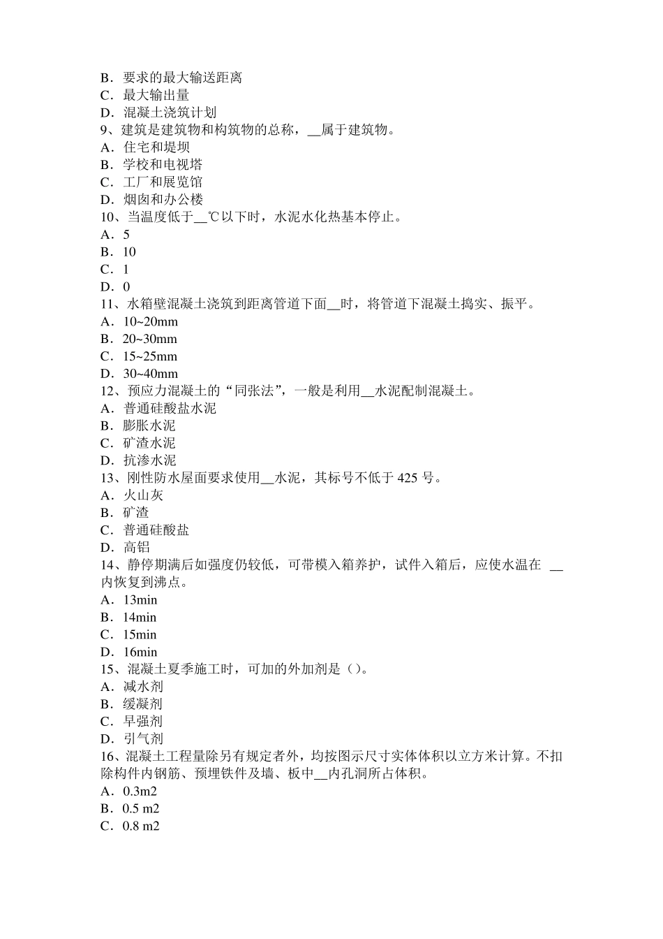 上海2015年混凝土工：混凝土的振捣与养护试题_第2页