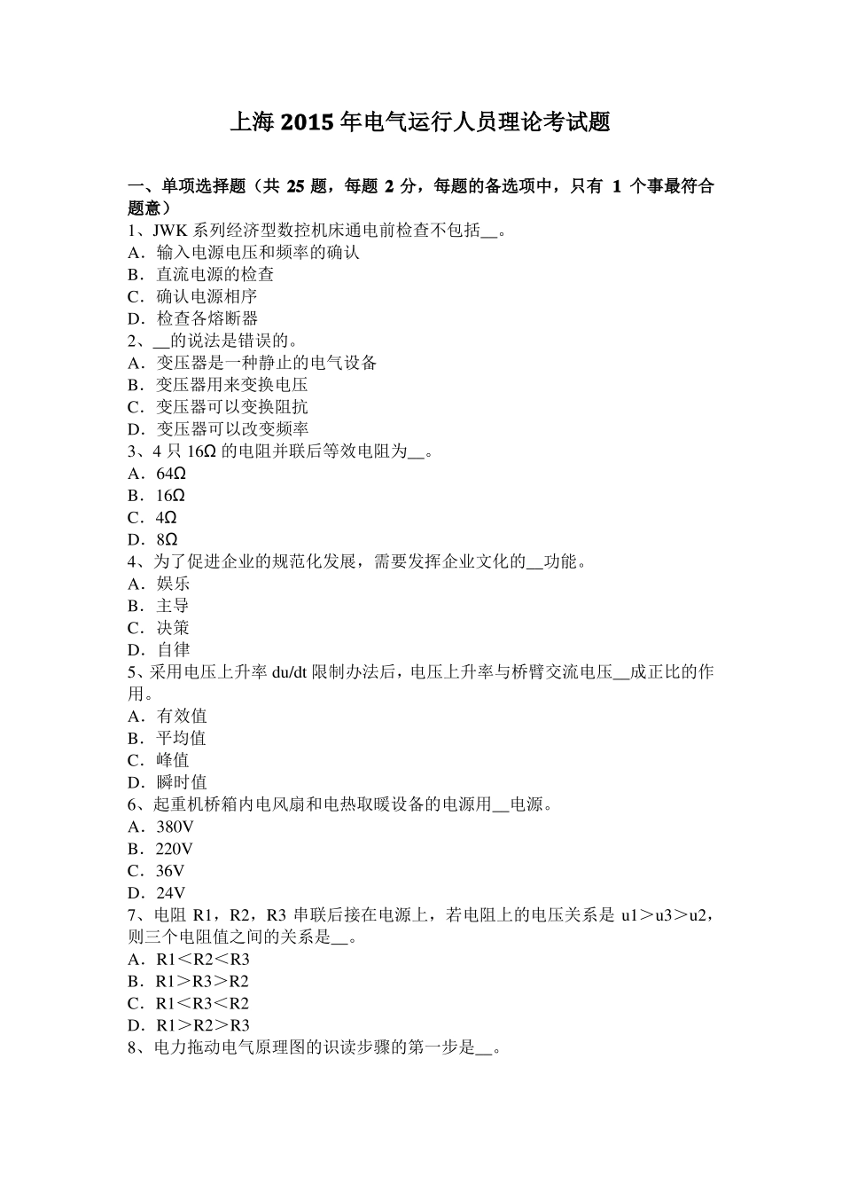 上海2015年电气运行人员理论考试题_第1页