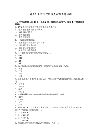 上海2015年电气运行人员理论考试题