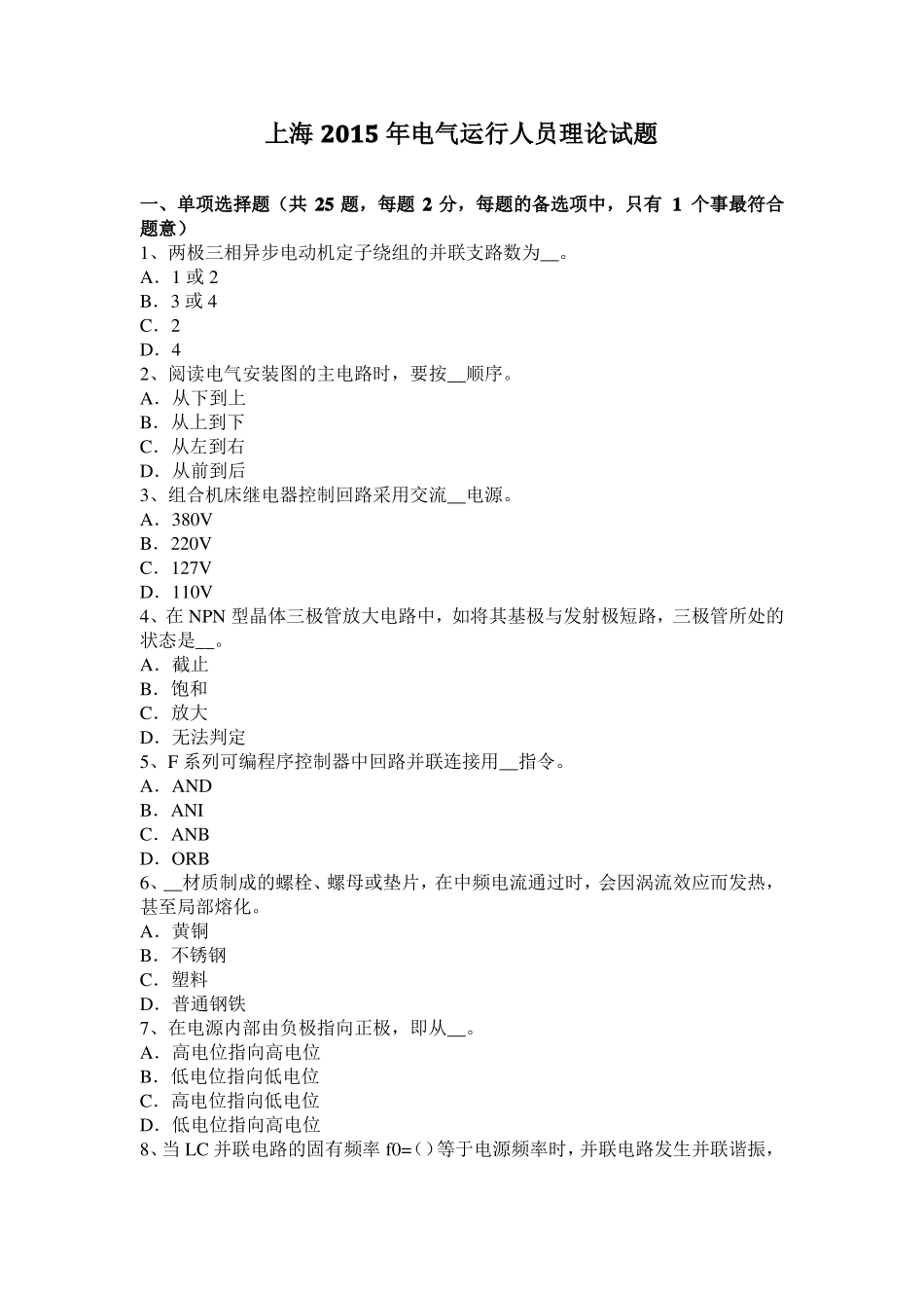 上海2015年电气运行人员理论试题_第1页
