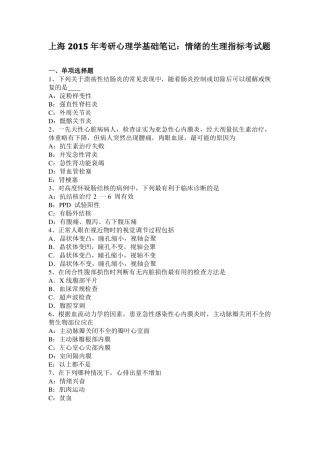 上海2015年考研心理学基础笔记：情绪的生理指标考试题