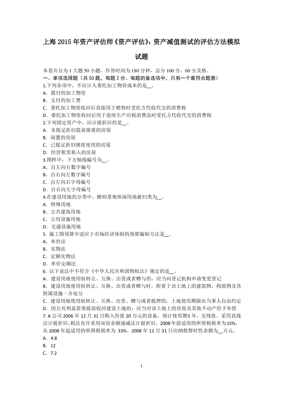 上海2015年资产评价师资产评价：资产减值测试的评价方法模拟试题_第1页