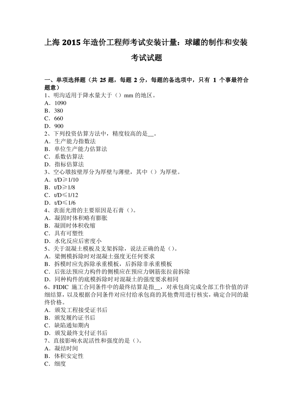 上海2015年造价工程师考试安装计量：球罐的制作和安装考试试题_第1页