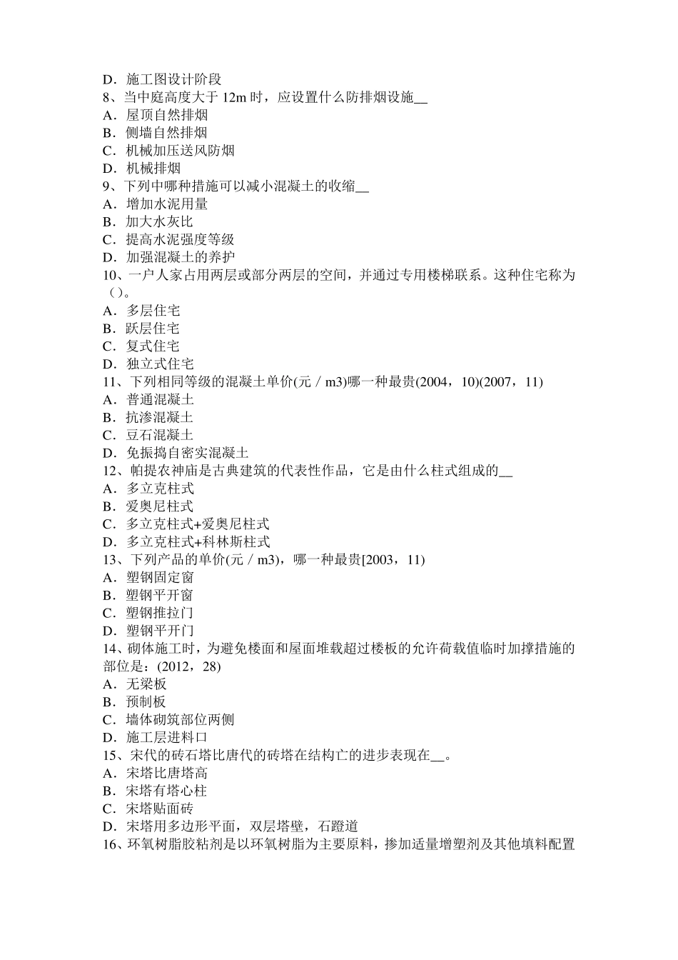 上海2016年一级注册建筑师考试辅导：自然通风降温设计试题_第2页