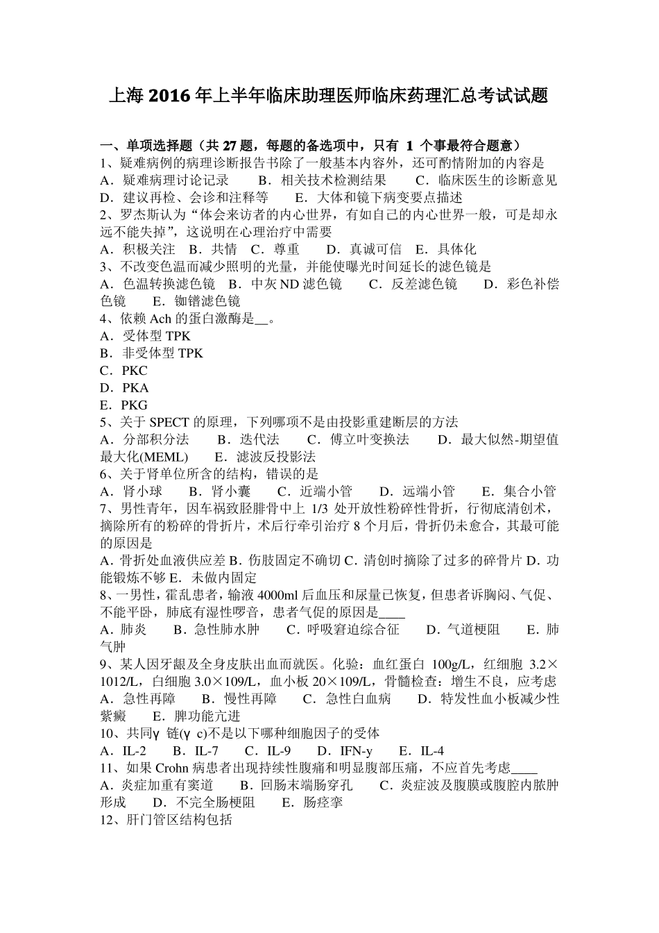 上海2016年上半年临床助理医师临床药理汇总考试试题_第1页