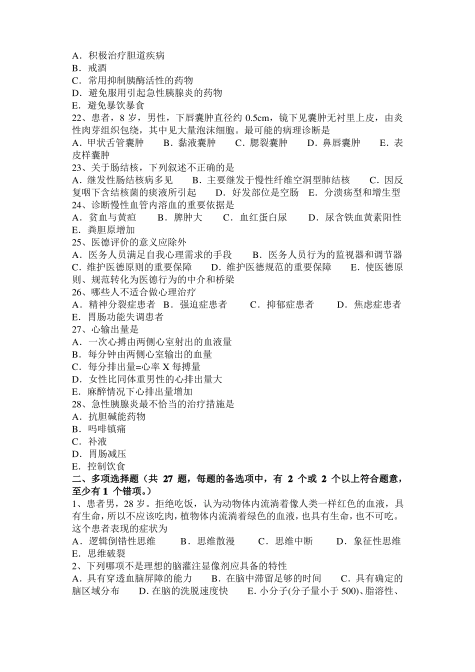 上海2016年上半年临床助理医师：运动与心血管系统模拟试题_第3页