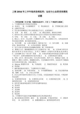 上海2016年上半年临床助理医师：运动与心血管系统模拟试题