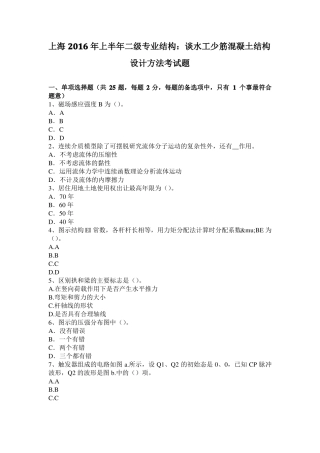 上海2016年上半年二级专业结构：谈水工少筋混凝土结构设计方法考试题