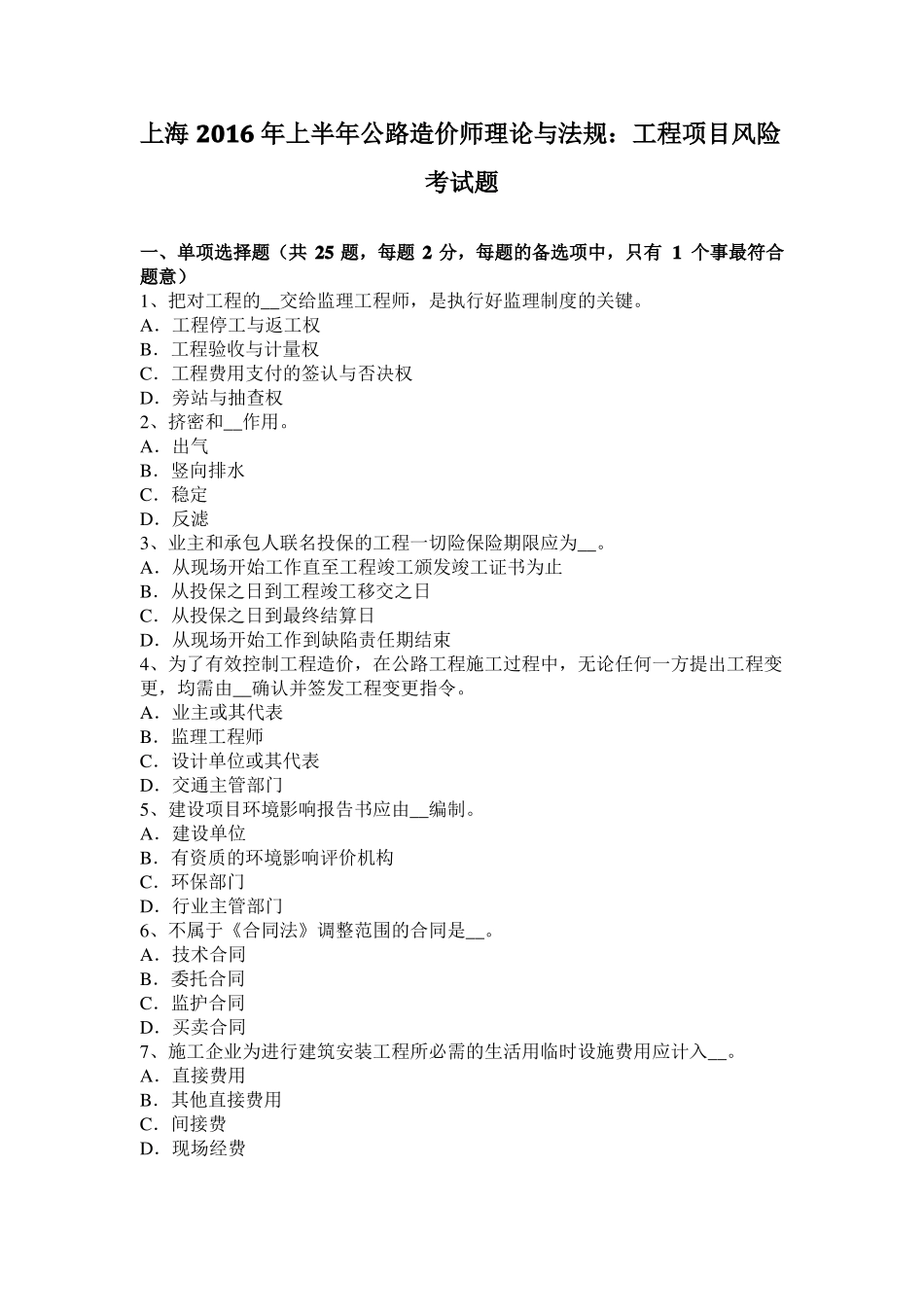 上海2016年上半年公路造价师理论与法规：工程项目风险考试题_第1页