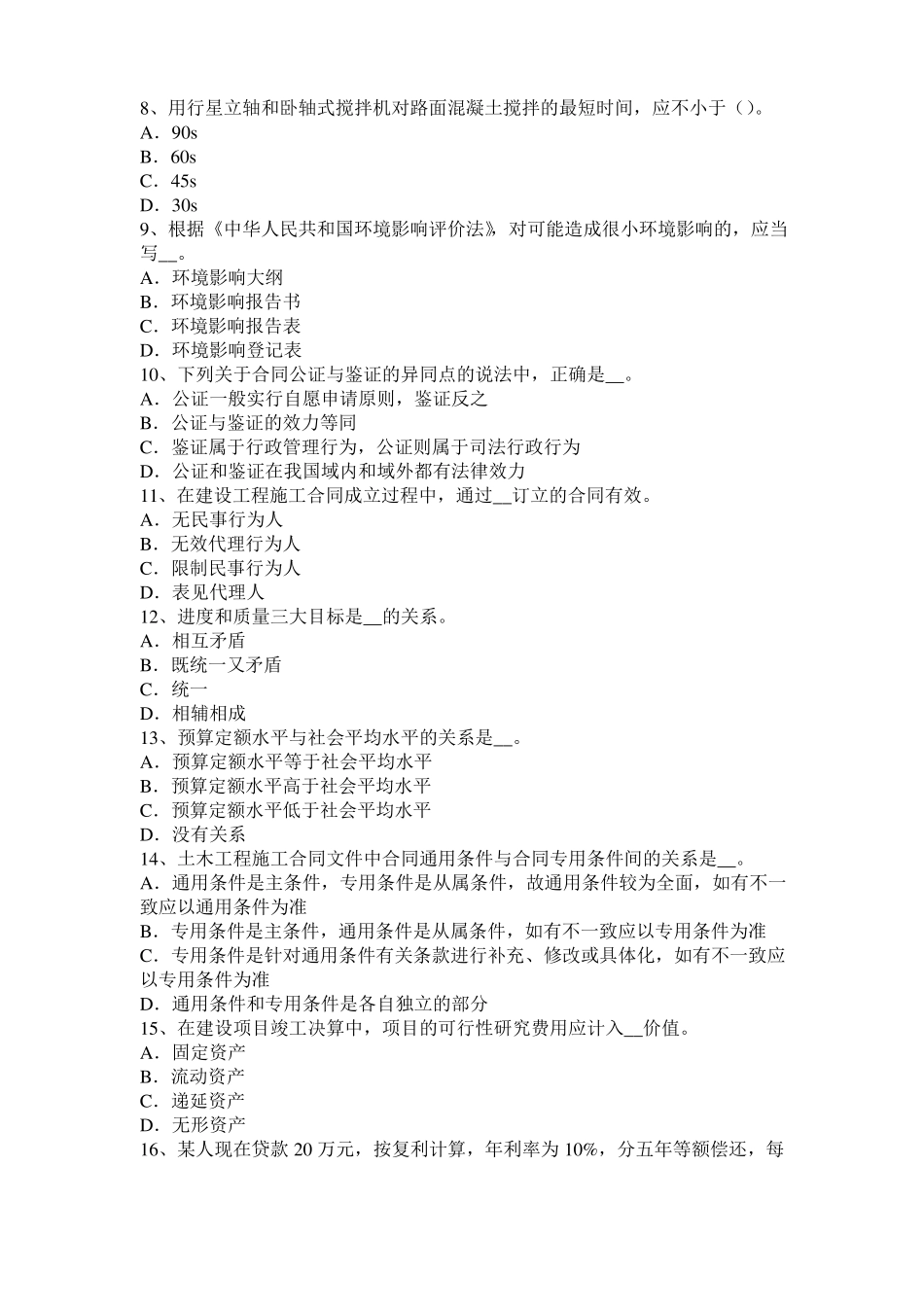 上海2016年上半年公路造价师理论与法规：工程项目风险考试题_第2页