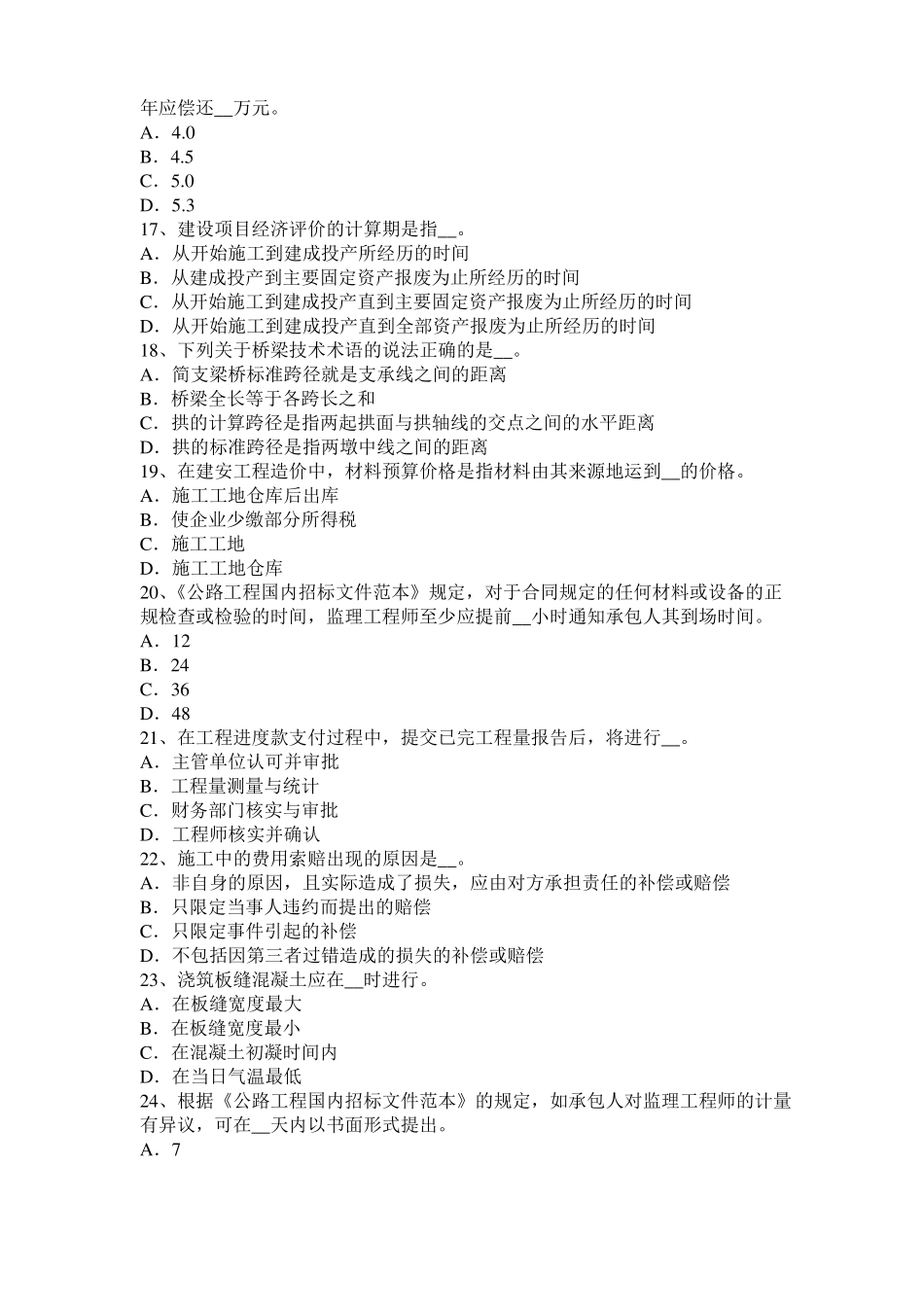 上海2016年上半年公路造价师理论与法规：工程项目风险考试题_第3页