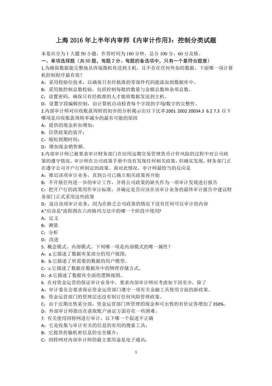 上海2016年上半年内审师内审计作用：控制分类试题_第1页