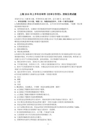 上海2016年上半年内审师内审计作用：控制分类试题