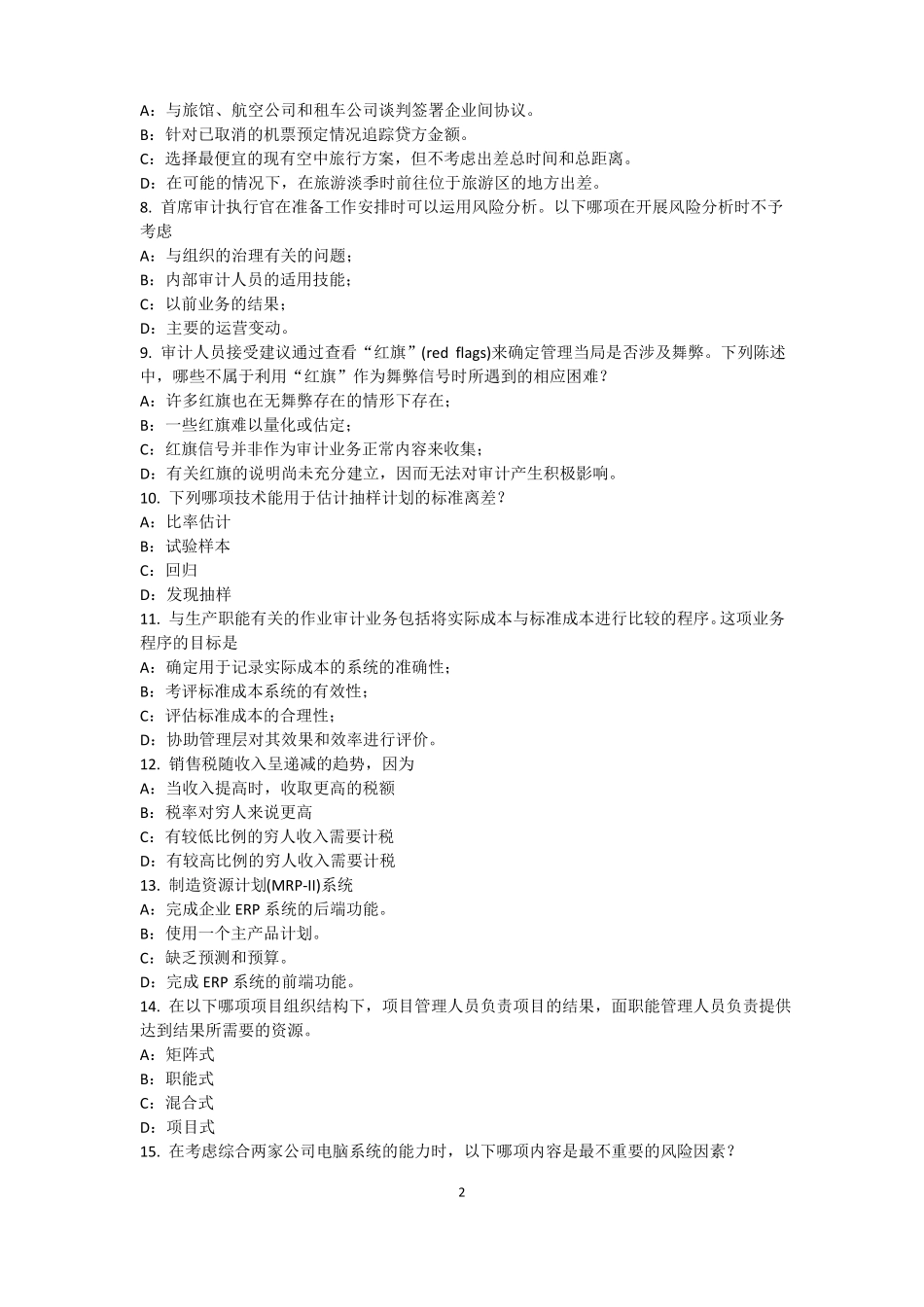 上海2016年上半年内审师内部审计基础：评价组织向董事会报告的机制考试试题_第2页