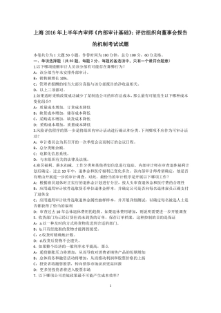 上海2016年上半年内审师内部审计基础：评价组织向董事会报告的机制考试试题