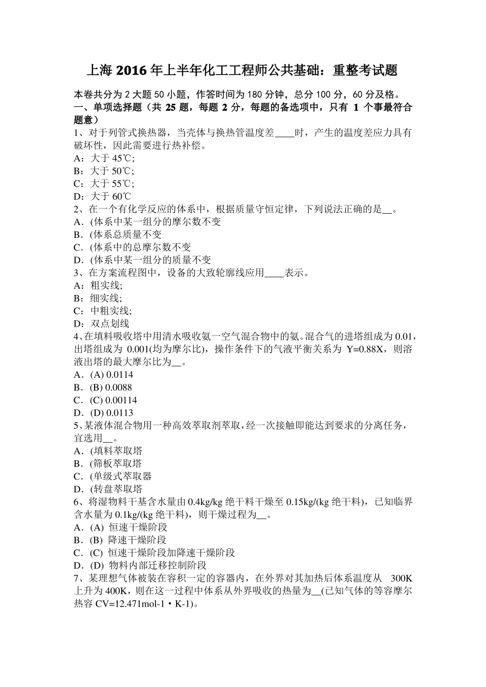 上海2016年上半年化工工程师公共基础：重整考试题_第1页