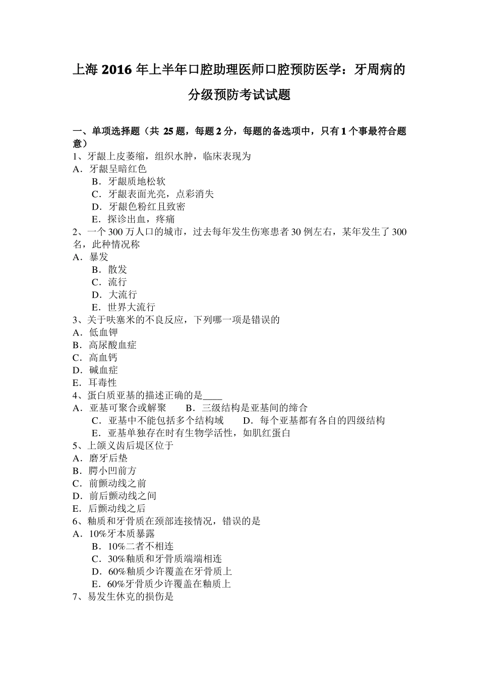 上海2016年上半年口腔助理医师口腔预防医学：牙周病的分级预防考试试题_第1页