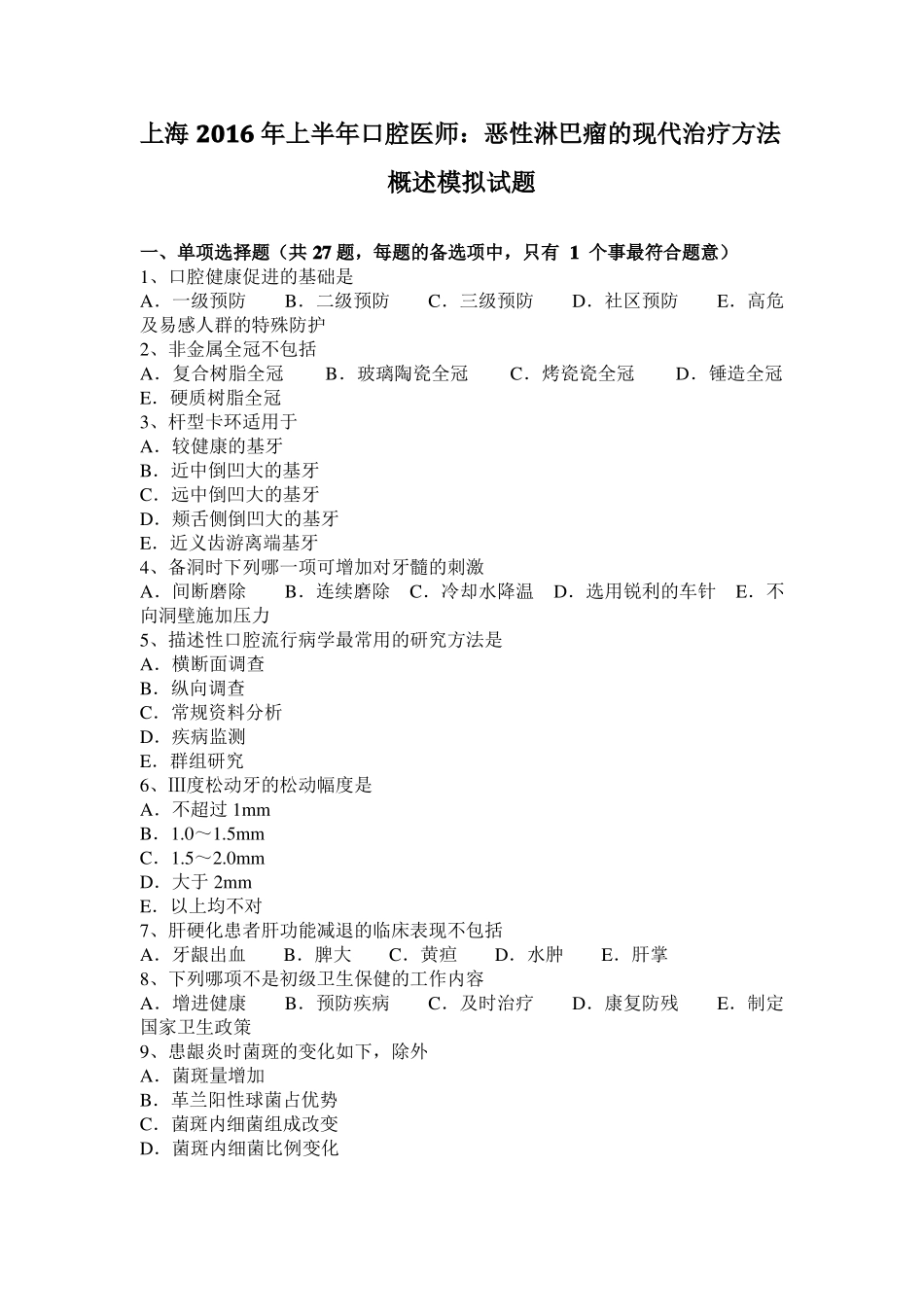 上海2016年上半年口腔医师：恶性淋巴瘤的现代治疗方法概述模拟试题_第1页