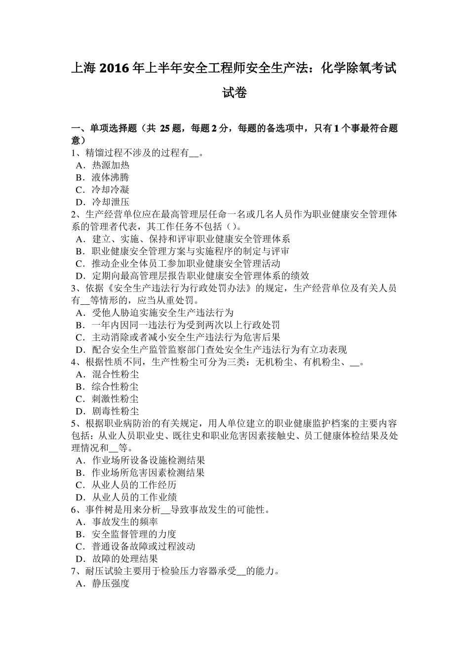 上海2016年上半年安全工程师安全生产法：化学除氧考试试卷_第1页