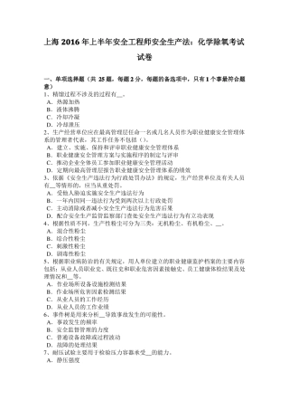 上海2016年上半年安全工程师安全生产法：化学除氧考试试卷