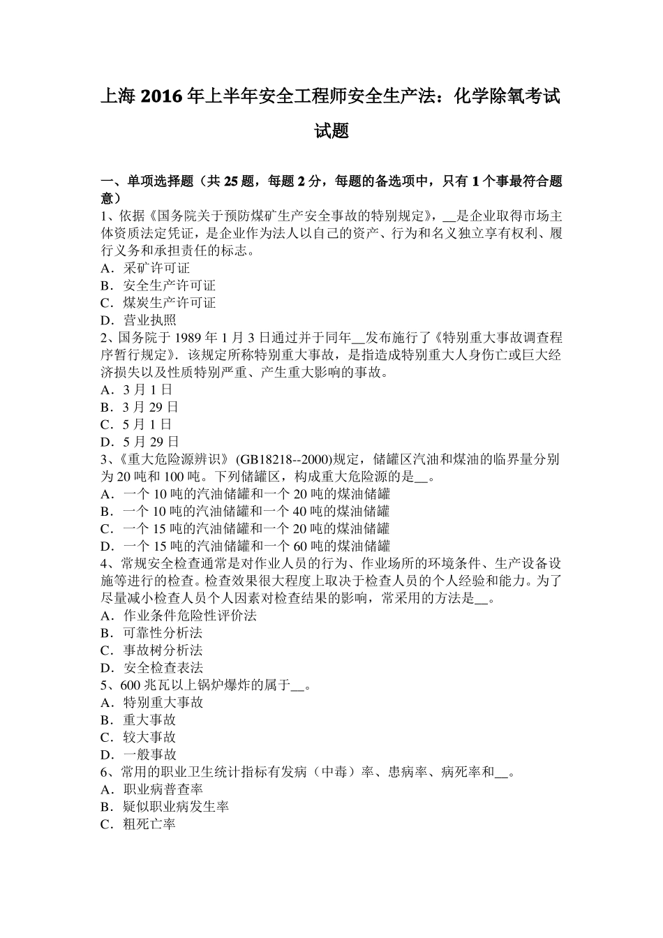 上海2016年上半年安全工程师安全生产法：化学除氧考试试题_第1页