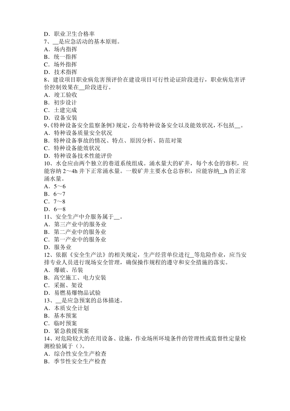 上海2016年上半年安全工程师安全生产法：化学除氧考试试题_第2页