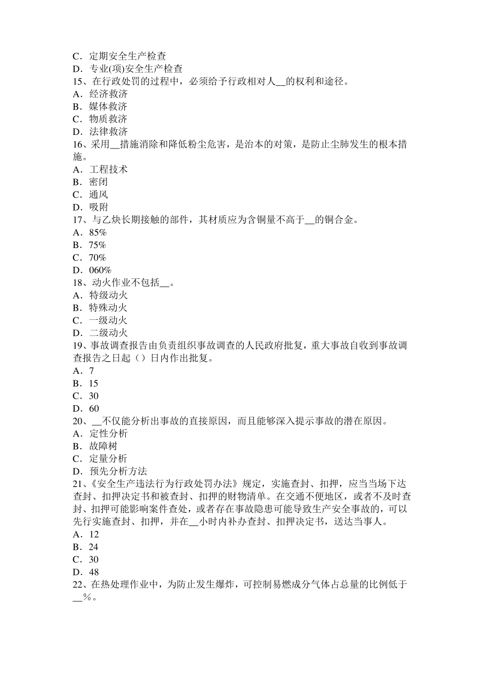 上海2016年上半年安全工程师安全生产法：化学除氧考试试题_第3页