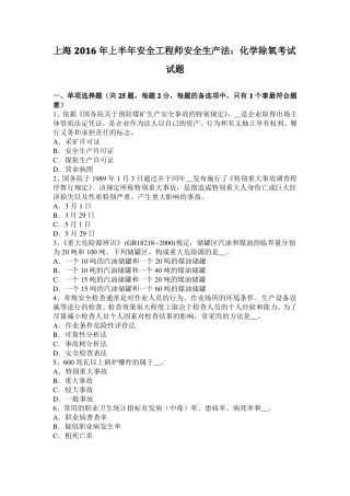 上海2016年上半年安全工程师安全生产法：化学除氧考试试题