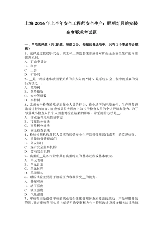 上海2016年上半年安全工程师安全生产：照明灯具的安装高度要求考试题