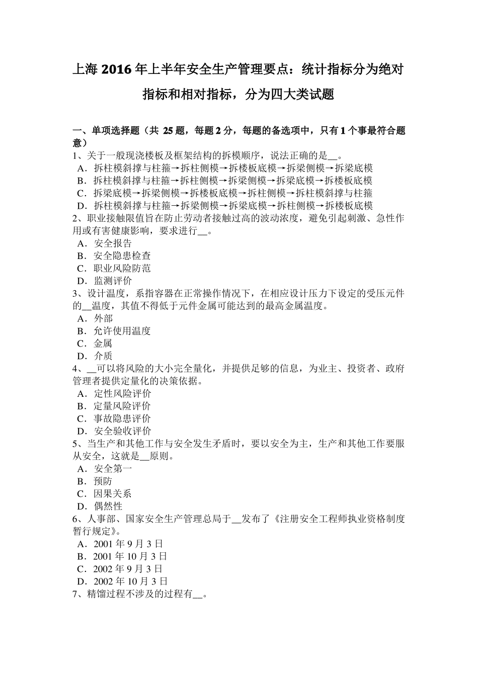 上海2016年上半年安全生产管理要点：统计指标分为绝对指标和相对指标,分为四大类试题_第1页