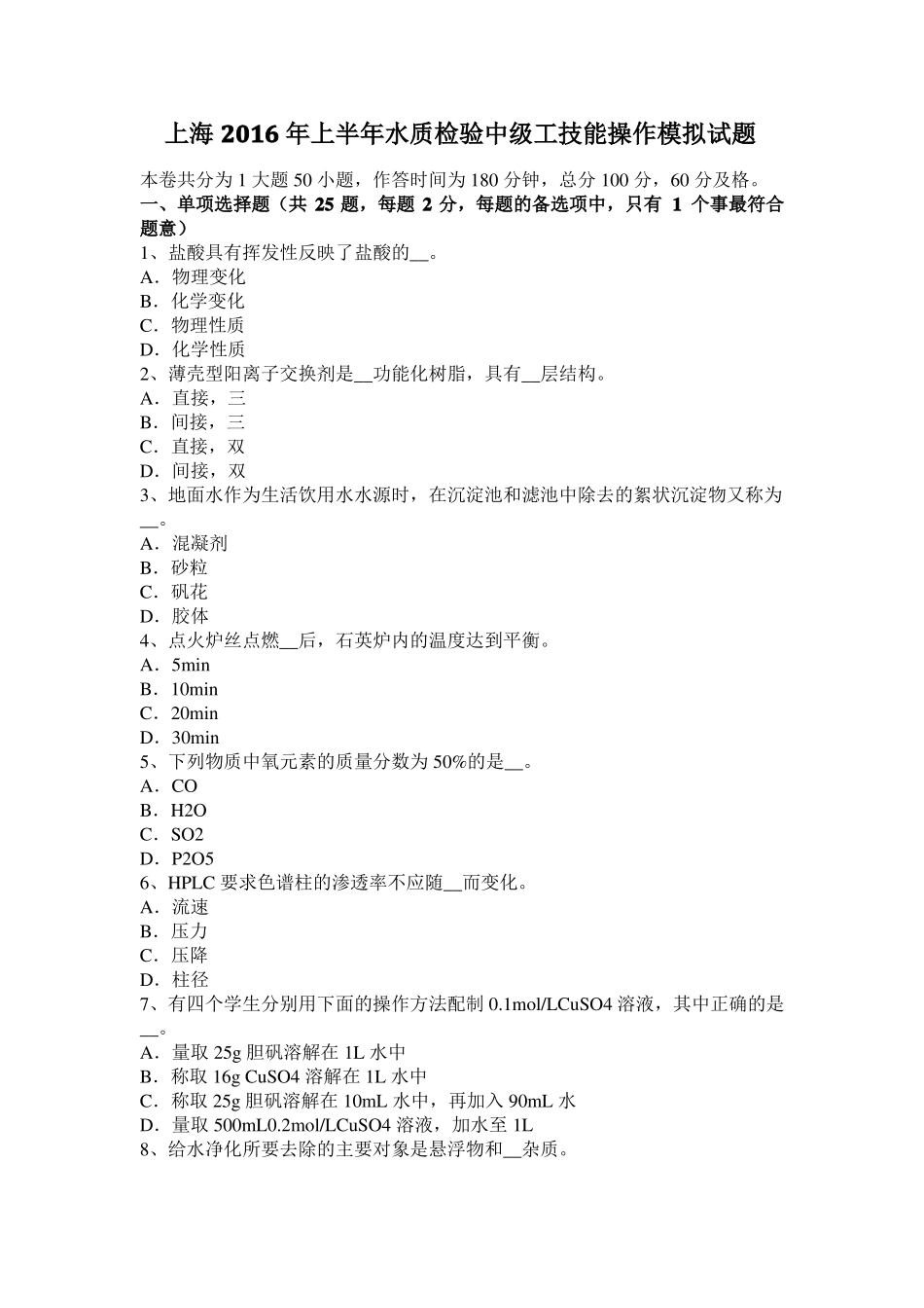 上海2016年上半年水质检验中级工技能操作模拟试题_第1页