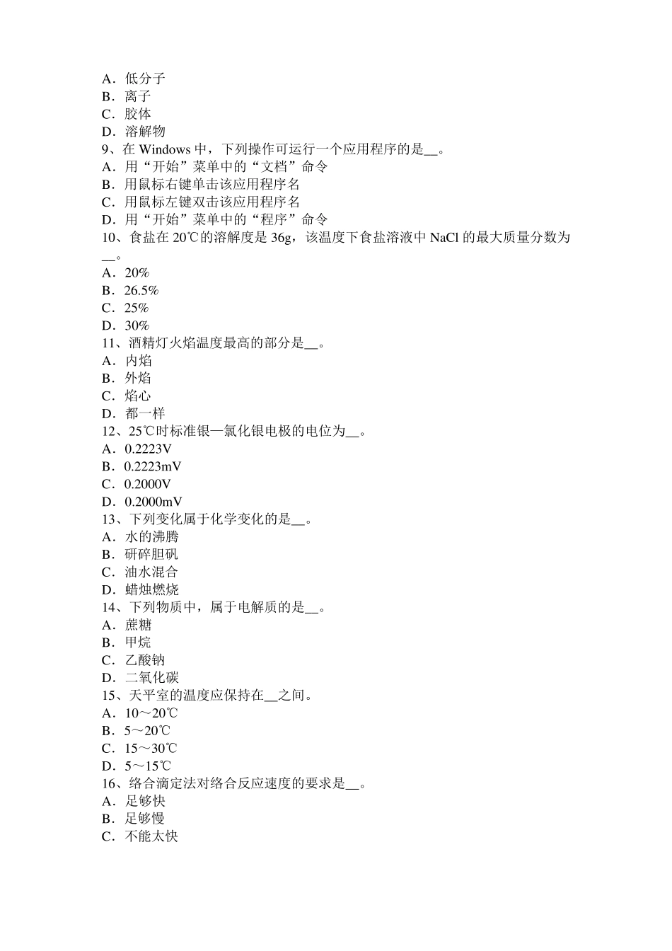 上海2016年上半年水质检验中级工技能操作模拟试题_第2页