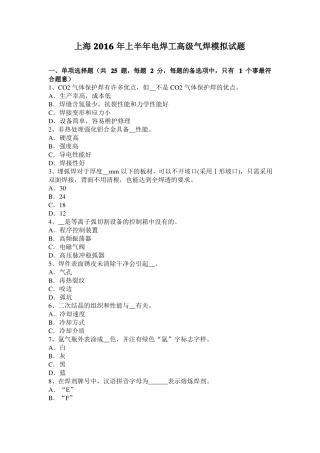 上海2016年上半年电焊工高级气焊模拟试题