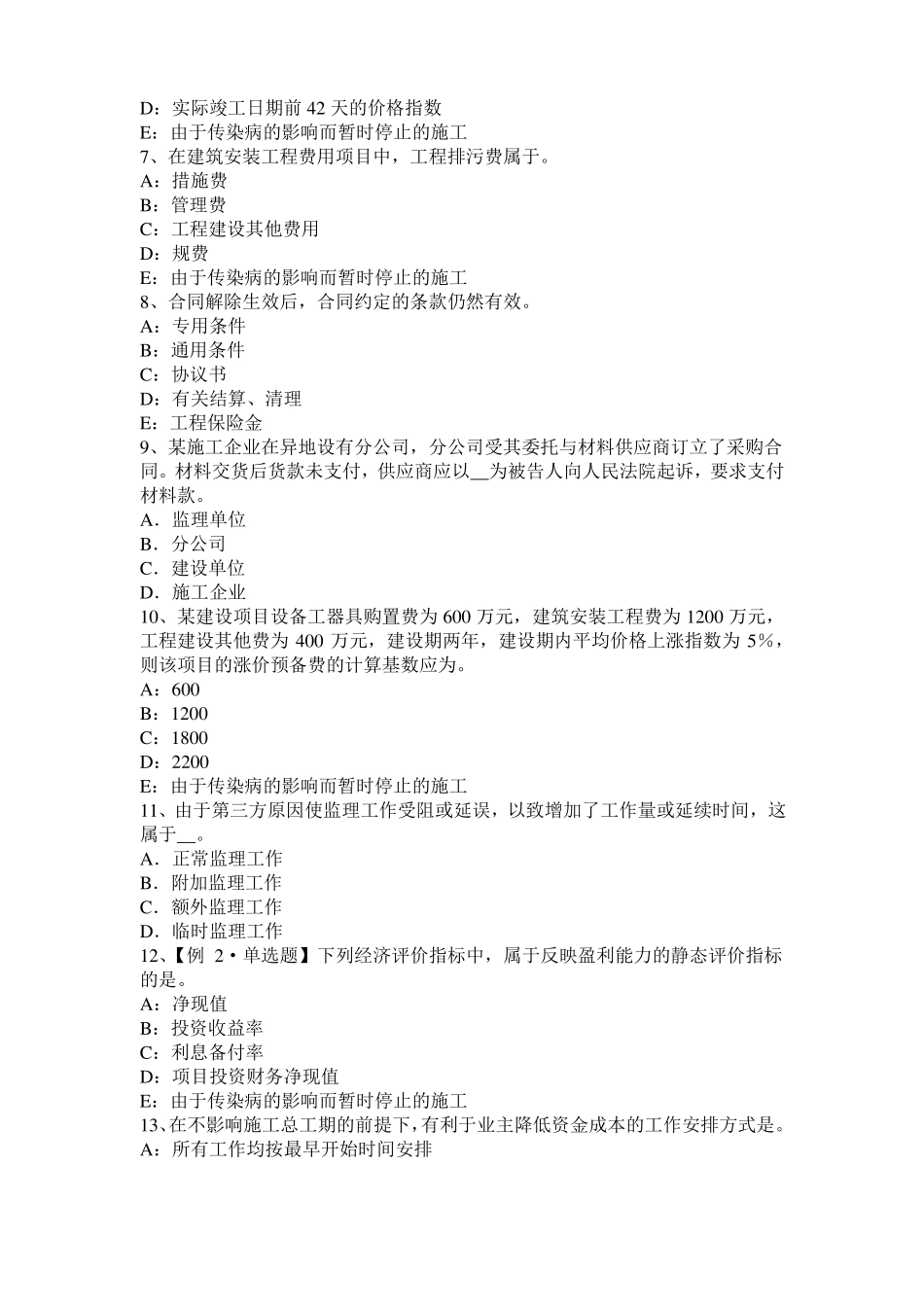 上海2016年上半年监理工程师执业资格：扣减施工节约成本考试试题_第2页