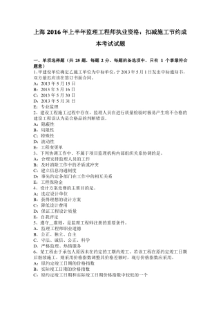 上海2016年上半年监理工程师执业资格：扣减施工节约成本考试试题