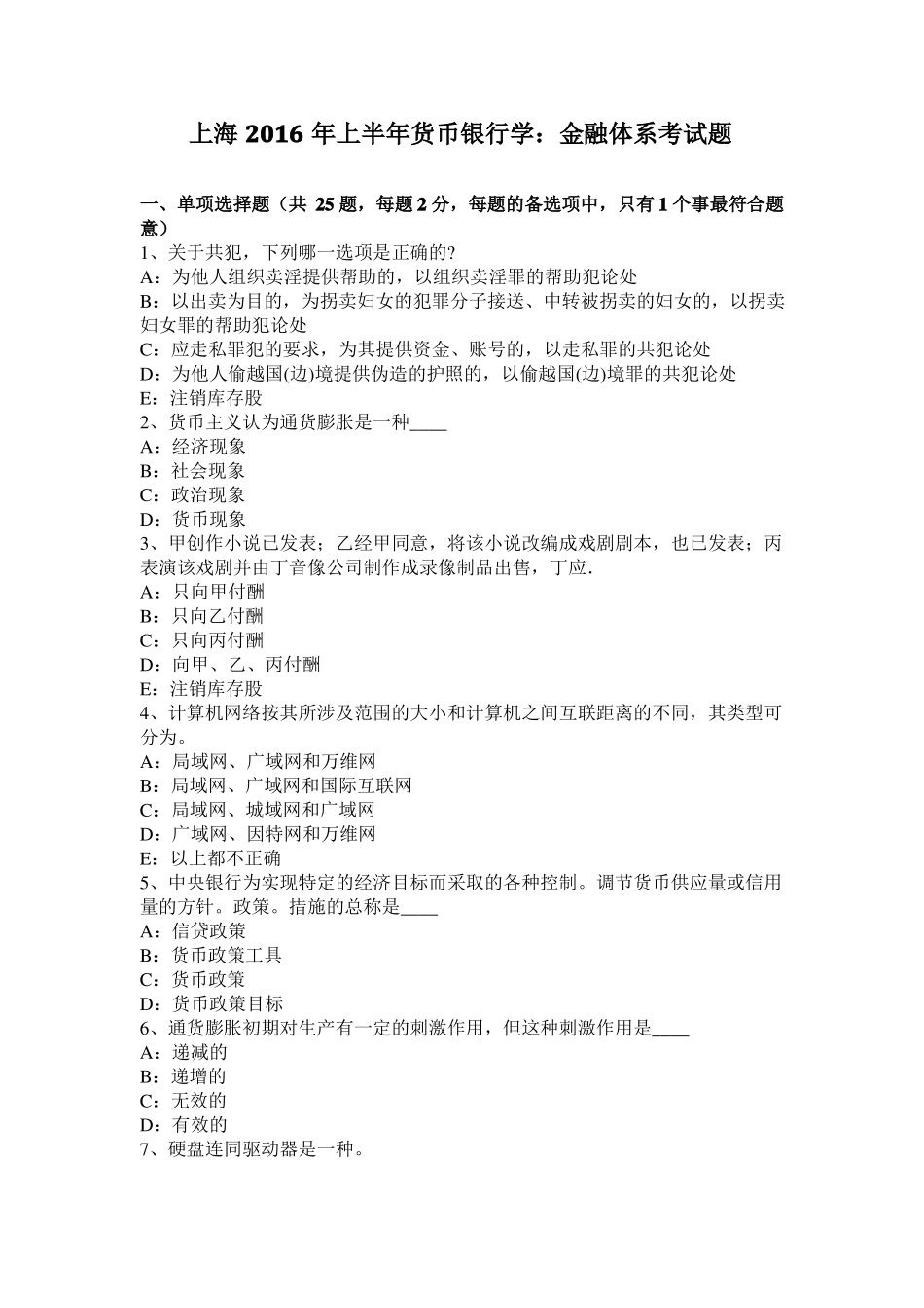 上海2016年上半年货币银行学：金融体系考试题_第1页