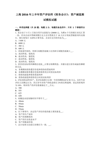 上海2016年上半年资产评价师财务会计：资产减值测试模拟试题