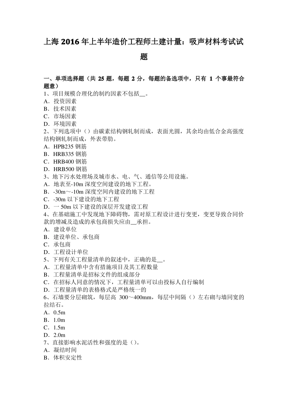 上海2016年上半年造价工程师土建计量：吸声材料考试试题_第1页