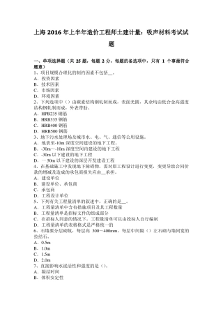上海2016年上半年造价工程师土建计量：吸声材料考试试题