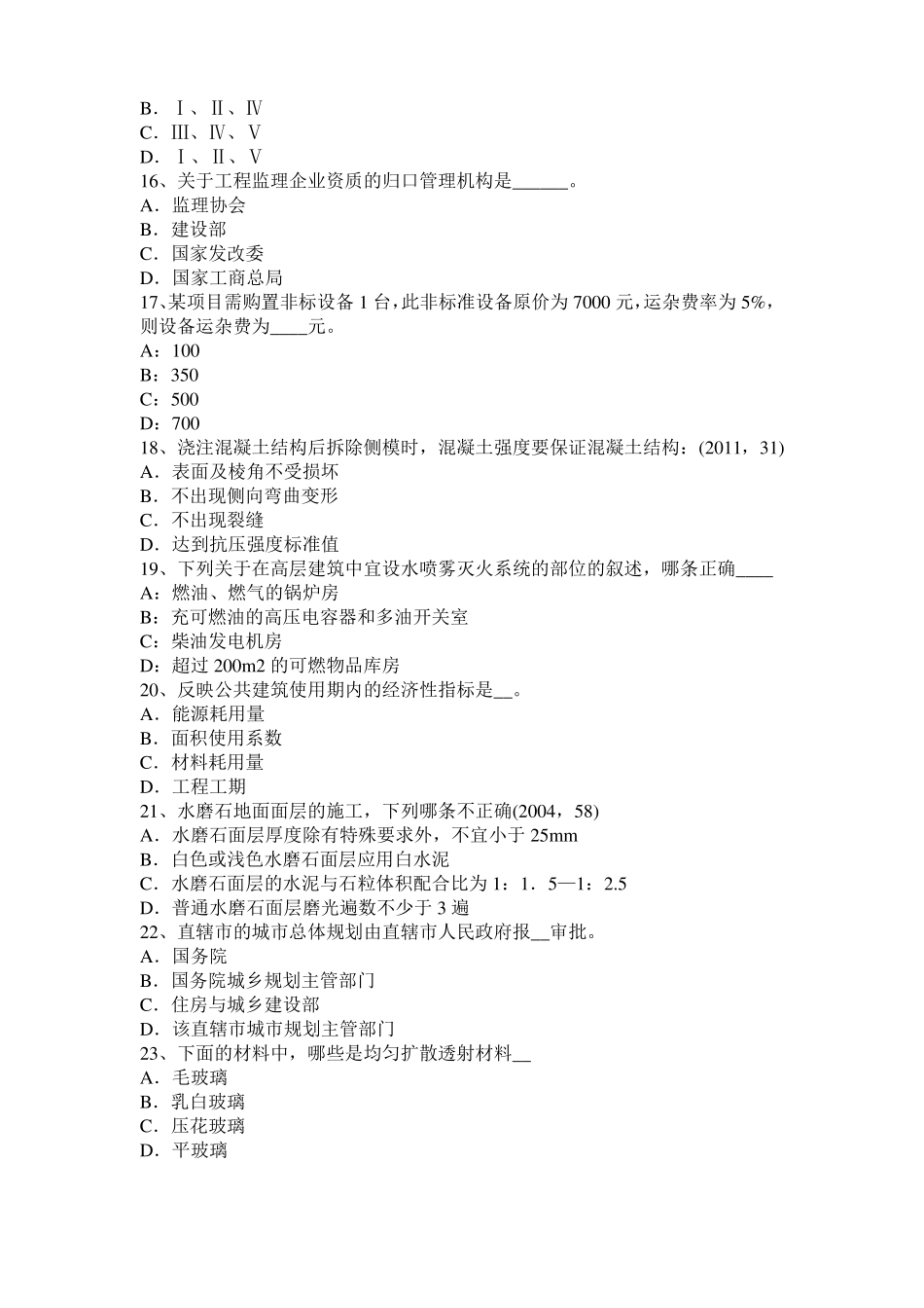 上海2016年下半年一级建筑师建筑材料与构造辅导：填充率与空隙率考试题_第3页