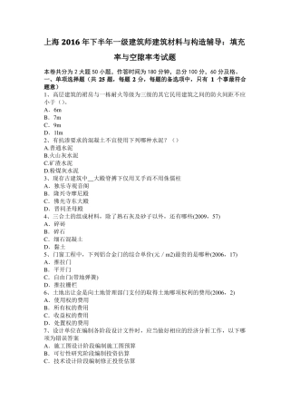 上海2016年下半年一级建筑师建筑材料与构造辅导：填充率与空隙率考试题