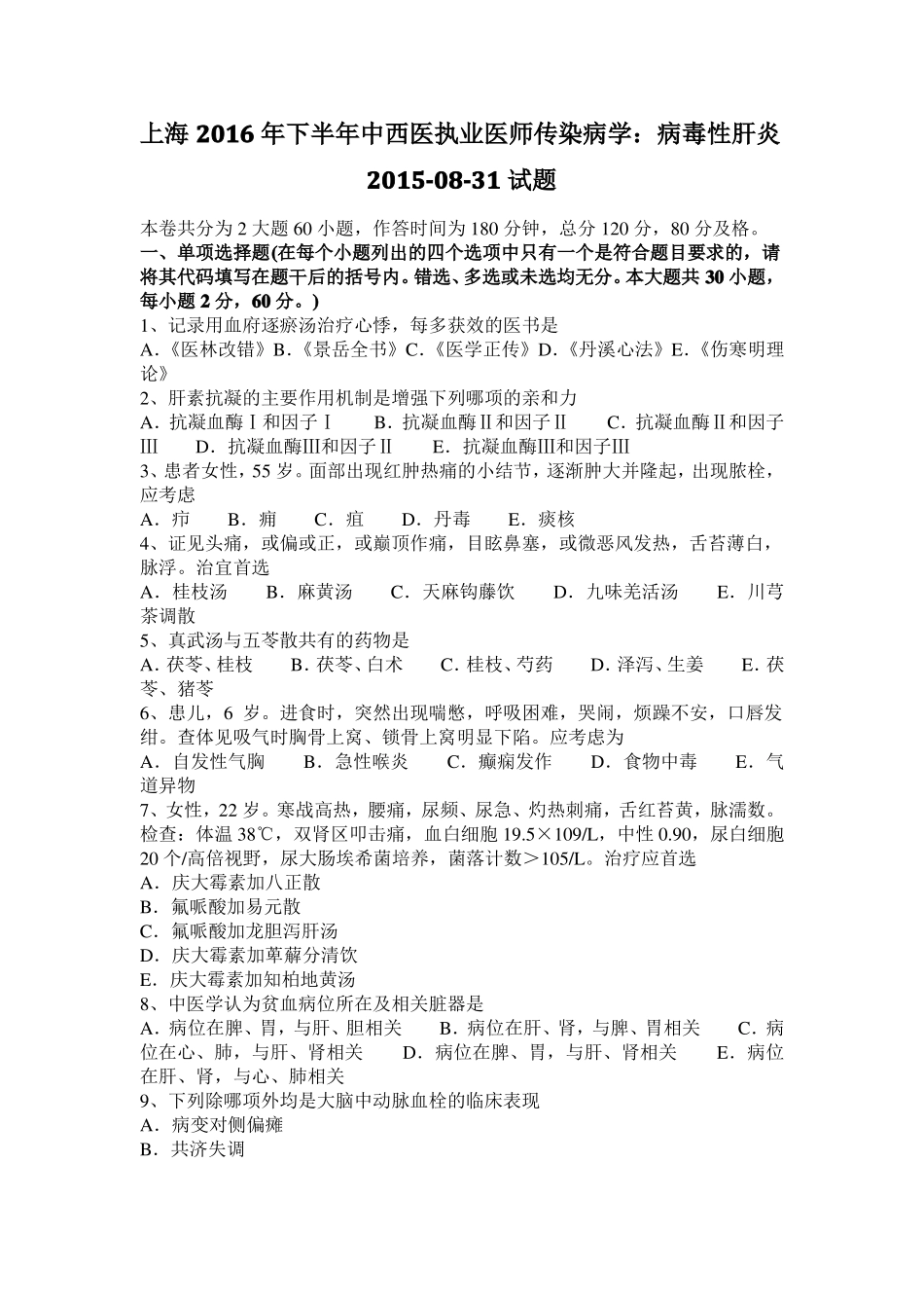 上海2016年下半年中西医执业医师传染病学：病毒性肝炎20108-31试题_第1页