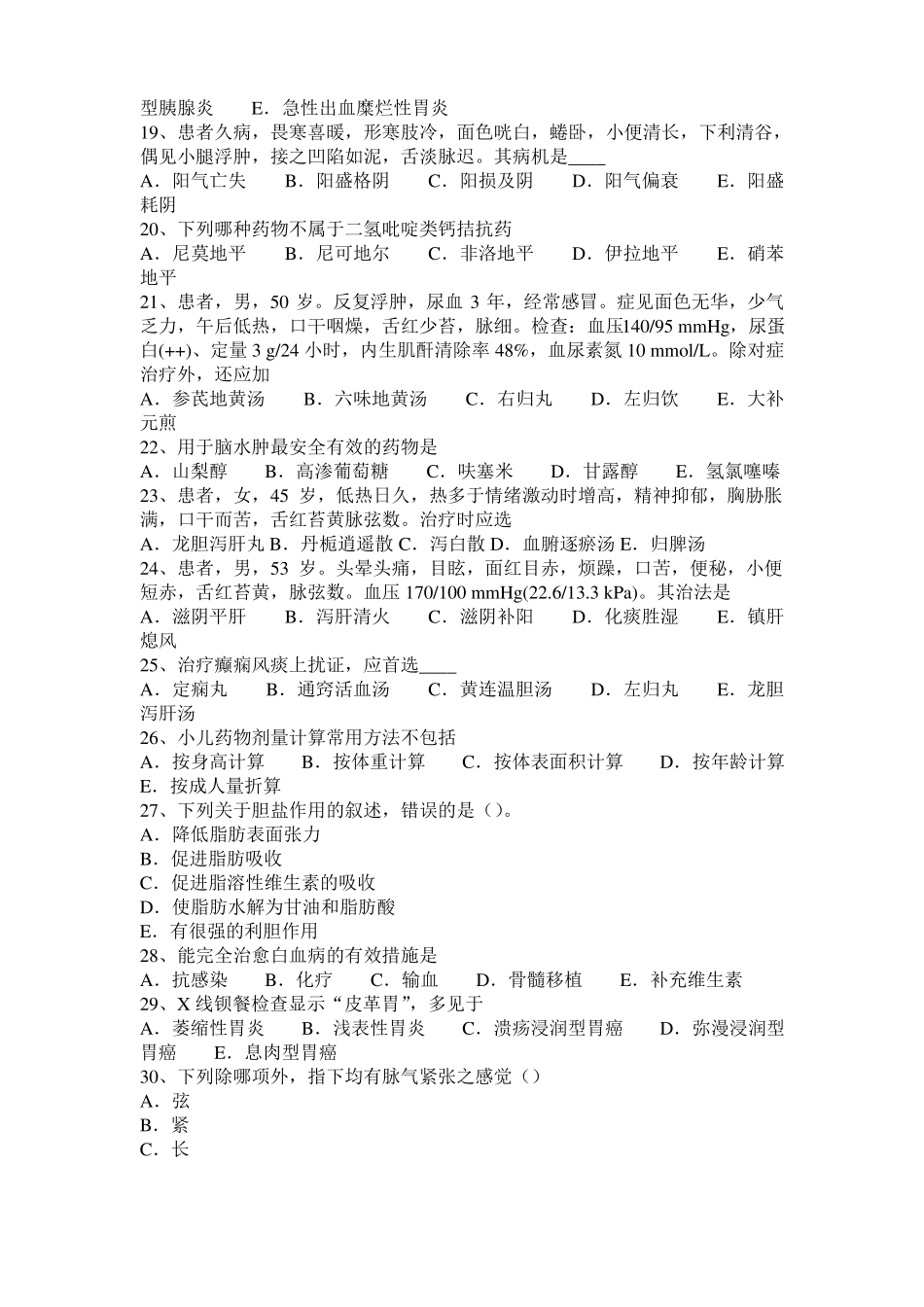 上海2016年下半年中西医执业医师传染病学：病毒性肝炎20108-31试题_第3页